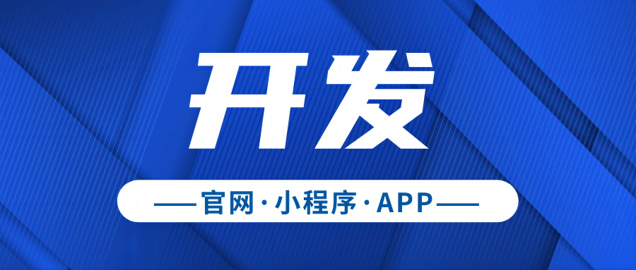 APP小程序开发
